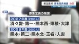 熊本県立高校 10校で募集定員削減へ 2027年度に「済々黌、第一」 2028年度に「熊本、第二」など | 熊本のニュース|RKK NEWS|RKK熊本放送