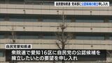 自民愛知県連 党本部に衆院愛知16区の公認候補擁立を申し入れ | 名古屋・愛知・岐阜・三重のニュース【CBC news】 | CBC web