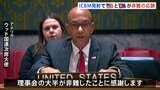 アメリカと北朝鮮が非難の応酬　国連の安全保障理事会 新たな制裁や決議の見通しは立たず　ICBM＝大陸間弾道ミサイルの発射をめぐり|TBS NEWS DIG