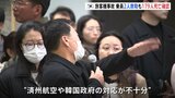 韓国旅客機事故 乗員2人救助も179人の死亡確認　“済州航空や韓国政府の対応が不十分”と不満を訴える人も|TBS NEWS DIG