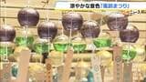 「風鈴まつり」約250個の風鈴が奏でる涼しい音色　和歌山・海南市「伊勢部柿本神社」　|　MBSニュース | 関西の最新ニュースを分かりやすく。