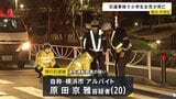 横断歩道を渡っていた小学3年生の女の子が乗用車にはねられ死亡　車を運転していたアルバイトの20歳男逮捕　横浜・戸塚区|TBS NEWS DIG