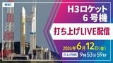 【ライブ配信】H3ロケット6号機(30形態試験機)打ち上げ 6月12日(金)午前9時53分59秒打ち上げ時間 【鹿児島・種子島宇宙センターからLIVE】2026|TBS NEWS DIG