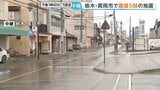 栃木南部・真岡市で震度5弱の地震 マグニチュードは暫定値5.0と推定 福島・茨城・埼玉などで震度4を観測 午後1時時点 栃木県内被害確認されず|TBS NEWS DIG