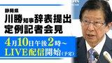 【4月10日14時～】静岡・川勝知事が辞表提出　定例会見をLIVE配信　|　静岡のニュース | SBSNEWS | 静岡放送