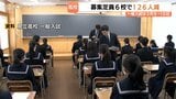 県立高校の募集定員6校で126人減 12年連続で過去最少 砺波工業は来年度から一括募集へ 富山|TBS NEWS DIG