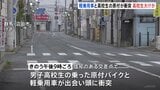 群馬・沼田市で信号無視した軽乗用車が原付バイクの高校生はねる 高校生は頭の骨を折るなどの重傷 軽乗用車の女を現行犯逮捕|TBS NEWS DIG