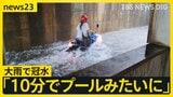 「トンネルが10分ぐらいでプールみたいになった」各地で大雨…道路の冠水も 大雨警報発表の静岡では豪雨が帰宅時間を直撃し…【news23】|TBS NEWS DIG