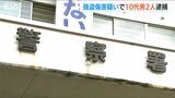 駐車場に男性を呼び出し暴行を加えて現金を奪った疑い 強盗傷害容疑で10代男2人を逮捕 新潟・三条市|TBS NEWS DIG