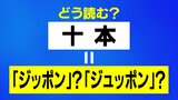 “10本”は「ジッポン？」「ジュッポン？」…言語学者に聞いてみた　|　石川県のニュース｜MRO北陸放送