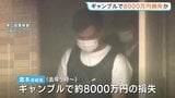 ギャンブルで8000万円の損失か さらに別の借金も 倉本幹太容疑者を強盗殺人の疑いで送検 広島・三原市強盗殺人|TBS NEWS DIG