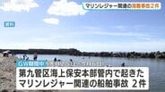 GWの新潟・富山・石川マリンレジャー船舶事故は2件【第九管区海上保安本部】ミニボート燃料切れや水上バイク故障で救助、安全対策を呼びかけ　|　富山のニュース｜天気・防災｜チューリップテレビ