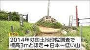 標高わずか3メートル 日本一低い山で山開き 6歩で山頂へ 仙台|TBS NEWS DIG