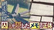 《網走監獄》囚人が隠したメモの正体　書かれていたのは意外な内容　なぜ隠したのか？数少ないヒントから人物像を追う|TBS NEWS DIG