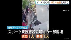 インドネシア沖でM7.4の地震　 スポーツ競技施設崩壊で1人死亡 北スラウェシ州で75センチの津波を観測| TBS CROSS DIG with Bloomberg