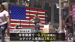 アメリカ1-3月期GDPが3年ぶりマイナス成長　トランプ大統領は「バイデンのせいだ」と主張　速報値-0.3％| TBS CROSS DIG with Bloomberg