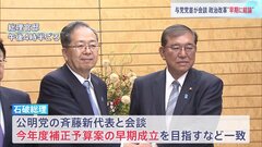 石破総理　きょう就任の公明党・斉藤鉄夫新代表と党首会談　今年度補正予算案の早期成立を目指すなどで一致　政治改革について各党と協議し早期に結論を出すことで合意| TBS CROSS DIG with Bloomberg