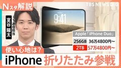 iPhone初「折りたたみ」モデルを発表 値段は36万4800円から　高価格でも“1台2役”の付加価値【Nスタ解説】| TBS CROSS DIG with Bloomberg