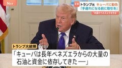 トランプ大統領がキューバへ“勧告”「手遅れになる前に」 ベネズエラからの石油・資金の供給なくなると主張　キューバ大統領は反発| TBS CROSS DIG with Bloomberg