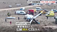 現場近くでブラックボックス回収か　カザフスタンで旅客機が墜落　38人が死亡| TBS CROSS DIG with Bloomberg