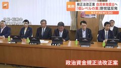 政治資金規正法改正案　自民単独提出へ「一蹴されて当然の低いレベル」と野党は対決姿勢| TBS CROSS DIG with Bloomberg
