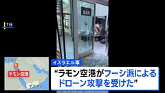 フーシ派 イスラエル南部の空港を攻撃、8人が病院搬送このうち5人が軽傷| TBS CROSS DIG with Bloomberg