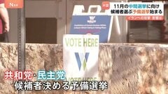 アメリカ11月の中間選挙に向けた予備選挙始まる　物価高・不法移民対策など焦点だったが“イラン軍事作戦の成否”が中間選挙の行方を左右か| TBS CROSS DIG with Bloomberg