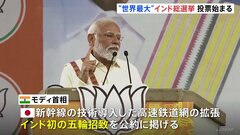 “世界最大”インド総選挙の投票始まる　モディ首相3選へ盤石か　初の五輪招致などを公約に| TBS CROSS DIG with Bloomberg