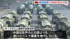 中国が保有する核弾頭、去年より100発増加　スウェーデンの研究機関が懸念| TBS CROSS DIG with Bloomberg
