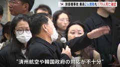 韓国旅客機事故 乗員2人救助も179人の死亡確認　“済州航空や韓国政府の対応が不十分”と不満を訴える人も| TBS CROSS DIG with Bloomberg