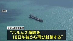 ホルムズ海峡“再封鎖” イラン革命防衛隊が主張 「アメリカがイランの船舶および港に対する海上封鎖を解除していないため」| TBS CROSS DIG with Bloomberg