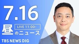 【LIVE】昼のニュース(Japan News Digest Live)最新情報など(7月16日)|TBS NEWS DIG