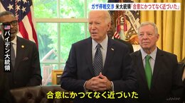 バイデン大統領「合意にかつてなく近づいた」ガザ停戦交渉　来週再協議へ|TBS NEWS DIG