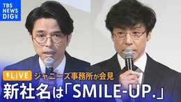 【ノーカット・見逃しリプレイ】ジャニーズ事務所が会見 社名をSMILE-UP.(スマイルアップ)に変更 東山紀之氏「ジャニーズという名前は全て消す」(2023年10月2日)| TBS NEWS DIG|TBS NEWS DIG