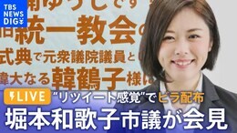 【LIVE】ライバル候補になりすまし“旧統一教会と関係示すビラ”約200枚配布の堀本和歌子・福岡市議が会見(2022年10月28日)|TBS NEWS DIG