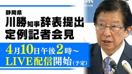 【4月10日14時~】静岡・川勝知事が辞表提出 定例会見をLIVE配信|TBS NEWS DIG