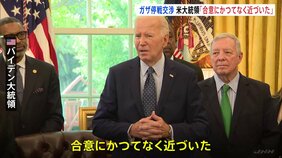 バイデン大統領「合意にかつてなく近づいた」ガザ停戦交渉　来週再協議へ|TBS NEWS DIG