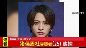 【独自】「timelesz」の猪俣周杜容疑者(25)を傷害の疑いで逮捕 警視庁|TBS NEWS DIG