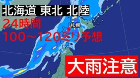 【大雨情報】21日夜から日本海側で大雨に…北海道、東北、北陸で24時間100～120ミリ予想雨量　土砂災害や浸水に注意《気象庁・最新の雨シミュレーション（～23日午前3時）》|TBS NEWS DIG