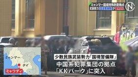 ミャンマーの巨大詐欺拠点“ＫＫパーク”に少数民族武装勢力「国境警備隊」が突入、監禁されていた外国人ら解放か|TBS NEWS DIG