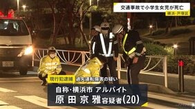 横断歩道を渡っていた小学3年生の女の子が乗用車にはねられ死亡　車を運転していたアルバイトの20歳男逮捕　横浜・戸塚区|TBS NEWS DIG