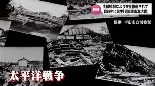 隠された南海トラフ地震　理由は“報道管制”マグニチュード7.9 死者・行方不明者約1200人「昭和東南海地震」|TBS NEWS DIG