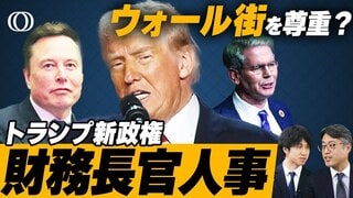 マスク氏に投資ファンド創業者…トランプ新政権人事“小さな政府”の現実味【The Priority】| TBS CROSS DIG with Bloomberg