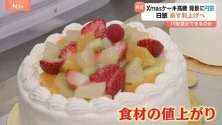 クリスマスケーキ高騰 背景に円安　“物価の番人”日銀も危機感 切り札は「利上げ」 しかし市場の関心は「さらなる利上げ」の時期に| TBS CROSS DIG with Bloomberg