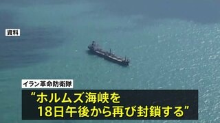 ホルムズ海峡“再封鎖” イラン革命防衛隊が主張 「アメリカがイランの船舶および港に対する海上封鎖を解除していないため」| TBS CROSS DIG with Bloomberg