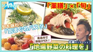 Uターンして地元で開業 シェフが心がけているのは「トマトを中心に地場野菜の料理」“旬”を味わえるパスタや薬膳料理を提供【わっち!!シン・アオモリ】青森市 | 青森のニュース│ATV NEWS│青森テレビ