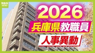 【兵庫県・教職員人事異動2026】校長、教頭の転任・退職「あの先生どこ行ったん?」一覧(小学校・中学校・高校・義務教育学校・特別支援学校) | MBSニュース | 関西の最新ニュースを分かりやすく。