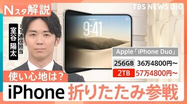 iPhone初「折りたたみ」モデルを発表 値段は36万4800円から 高価格でも