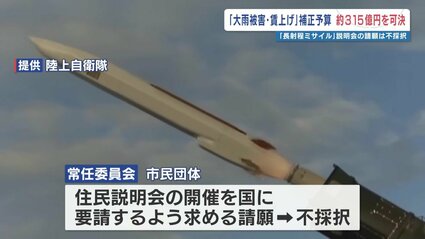 黙るわけにはいかない」長射程ミサイル配備の請願不採択で市民団体憤り