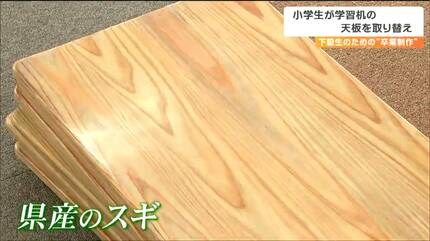 次の6年生にきれいに使ってもらいたい」卒業控えた児童が机の天板を